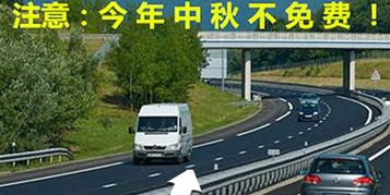 2016年中秋高速是否免费