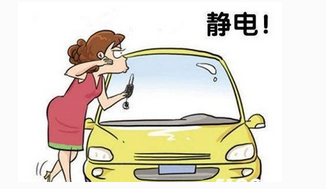 冬天汽车怎么样防静电