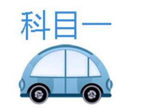 2016科目一考试方法大全