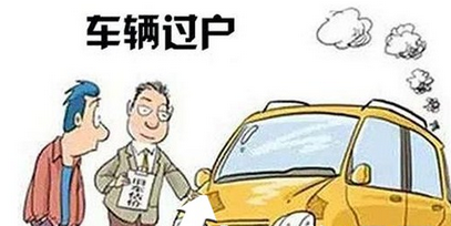 外地车过户到当地步骤解析