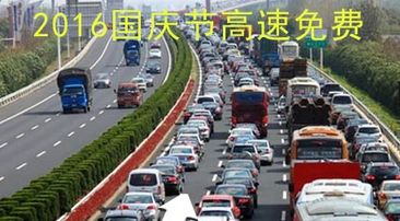 2016年十一国庆节高速是否免费