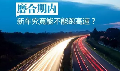 新车磨合期能跑高速吗