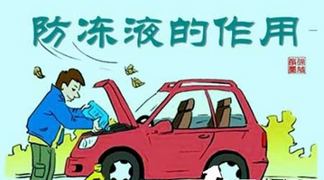 汽车防冻液有哪些用途是什么