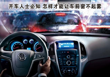 如何才能让车窗不起雾