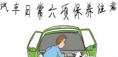 汽车日常养护需要注意的地方