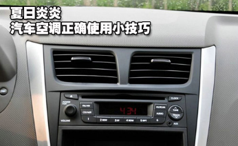 汽车空调正确用法