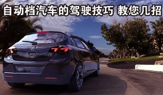 自动挡汽车驾驶方法及省油方法