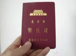 北京暂住证怎么样办理 北京暂住证办理步骤