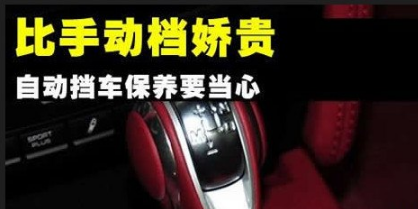 自动挡汽车维修保养知识