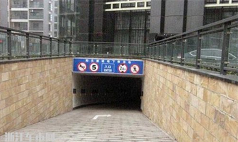 开车进出地下车库解析