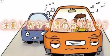 行车过程中什么习惯正在毁车