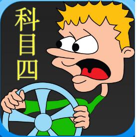 科目四考试内容及合格标准解析
