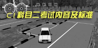 科目二考试内容及合格标准2016