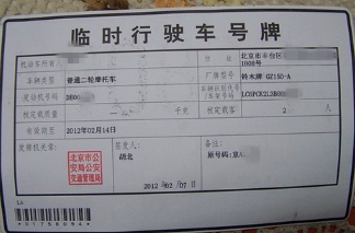新车临时牌照有效期是几天