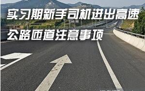 实习期上高速需要注意的地方