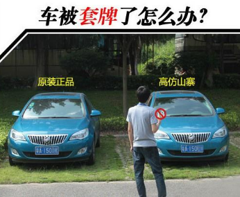 汽车被套牌了如何解决 被套牌处置办法