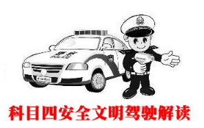 科目四考试需要注意的地方大全