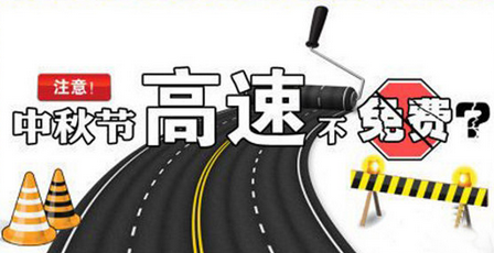 为何中秋节高速不免费