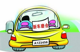 新车磨合期有什么事情应该注意