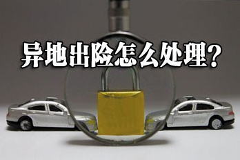异地出汽车保险如何处置 异地出汽车保险处置方案