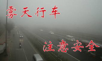 雾天行车方法及需要注意的地方