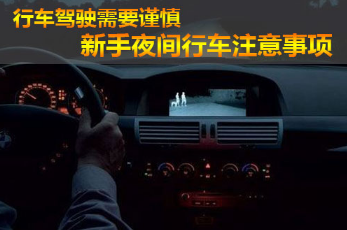 夜间行车应该注意什么 夜间行车需要注意的地方