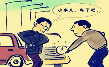 交通事故发生后能否私知道决