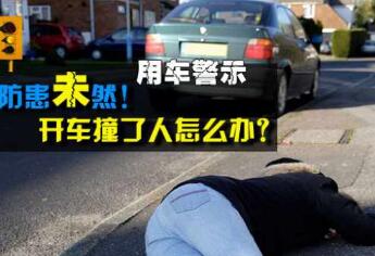 开车撞死人要坐牢吗 开车撞死人如何处置