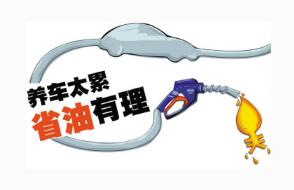 如何开车最省油 开车省油的方法