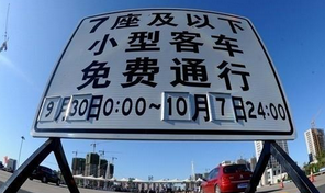 国庆高速公路免浪费时间间2016