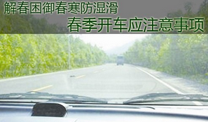 春天行车安全需要注意的地方