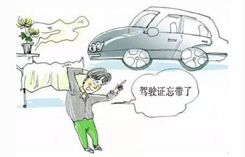 开车忘记带驾照如何解决
