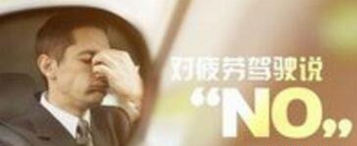 疲劳驾驶的害处有什么