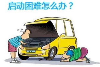 汽车点火困难如何解决