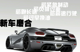 汽车磨合期有什么需要注意的地方