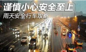 雨天安全行车的需要注意的地方是什么