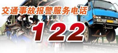 交通事故报警电话多少 具体操作步骤