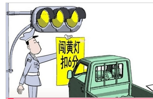 什么是闯黄灯黄灯有哪些用途是什么