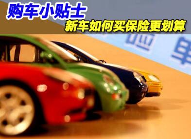 新车保险如何买最合算