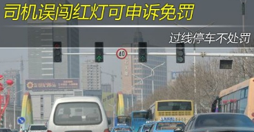 2016误闯红灯怎么样申诉