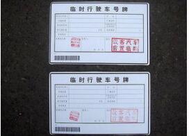 上海的临时牌照可以上高速吗