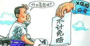 不计免赔险的意思是