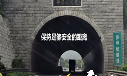 隧道行车安全需要注意的地方