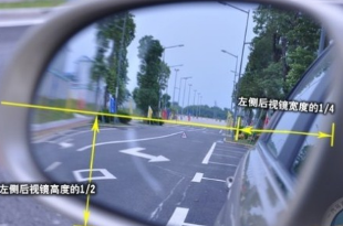 科目二考试后视镜如何调整