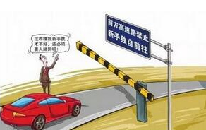 实习期驾照为何不可以上高速