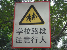 通过学校地区应该注意什么