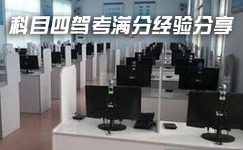 科目四考试满分方法解析