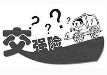 汽车交强险成本是多少