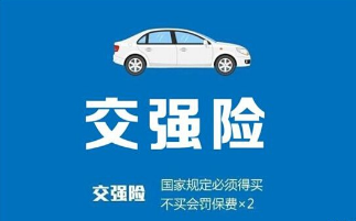 2016交强险标准有什么
