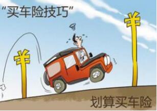汽车保险如何买最合算 买汽车保险的方法
